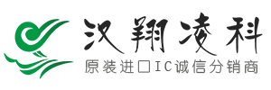 深圳市汉翔凌科电子有限公司- 进口原装IC诚信分销商